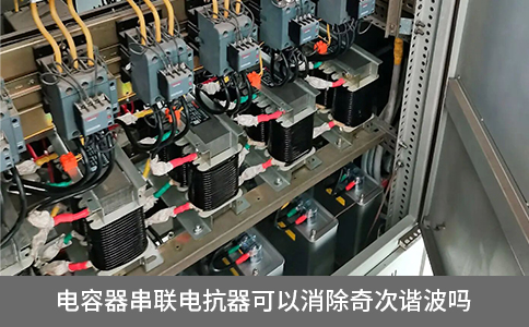 電容器串聯(lián)電抗器可以消除奇次諧波嗎