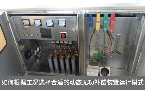 如何根據(jù)工況選擇合適的動態(tài)無功補償裝置運行模式