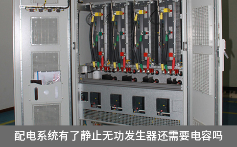 配電系統(tǒng)有了靜止無(wú)功發(fā)生器還需要電容嗎