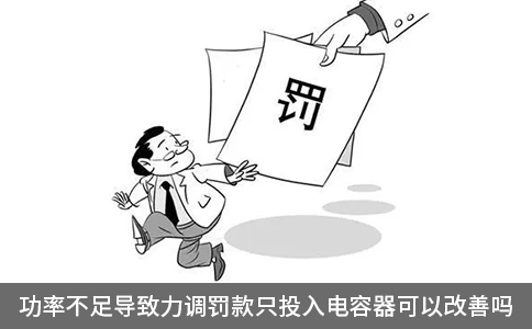 功率不足導致力調罰款只投入電容器可以改善嗎