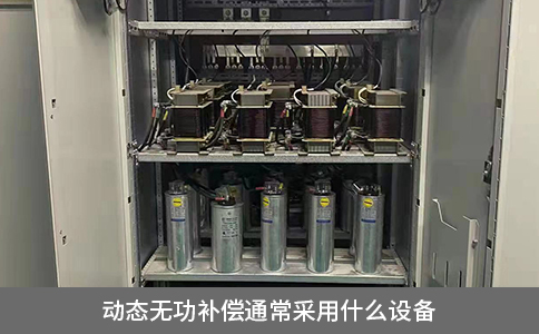 動態(tài)無功補償通常采用什么設備