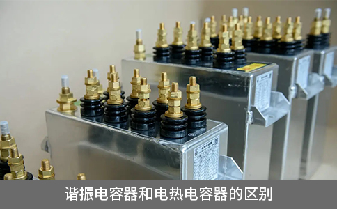 諧振電容器和電熱電容器的區(qū)別