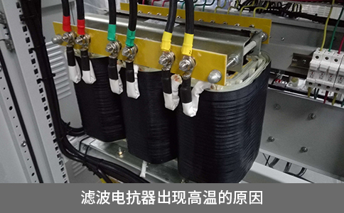 濾波電抗器出現(xiàn)高溫的原因