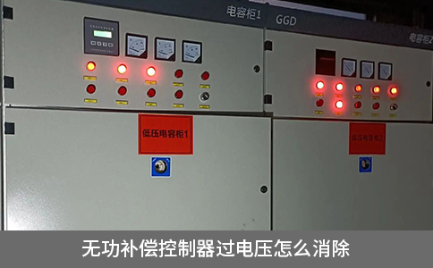 無(wú)功補(bǔ)償控制器過(guò)電壓怎么消除