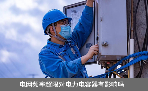 電網(wǎng)頻率超限對(duì)電力電容器有影響嗎