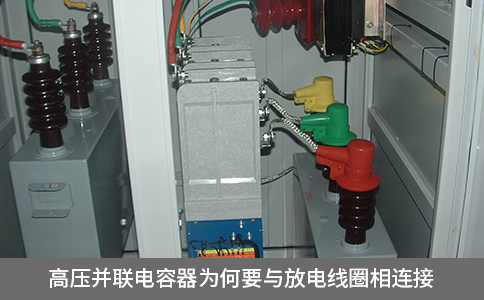 高壓并聯(lián)電容器為何要與放電線圈相連接