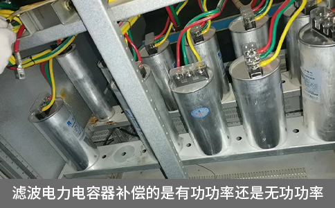 濾波電力電容器補償?shù)氖怯泄β蔬€是無功功率