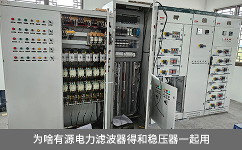 為啥有源電力濾波器得和穩(wěn)壓器一起用