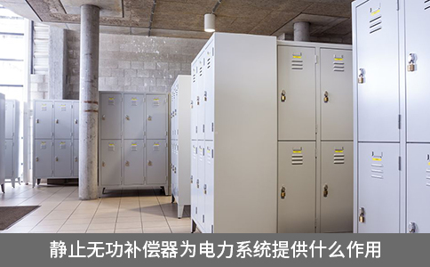 靜止無功補償器為電力系統(tǒng)提供什么作用