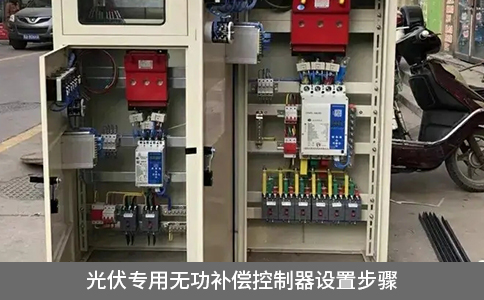 光伏專用無功補償控制器設(shè)置步驟