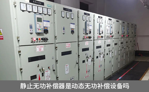 靜止無功補償器是動態(tài)無功補償設(shè)備嗎