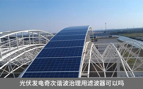光伏發(fā)電奇次諧波治理用濾波器可以嗎