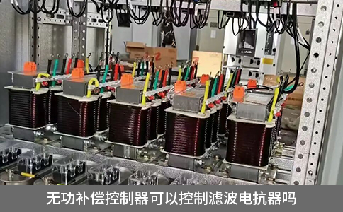 無功補(bǔ)償控制器可以控制濾波電抗器嗎
