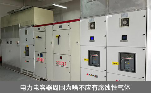 電力電容器周圍為啥不應(yīng)有腐蝕性氣體