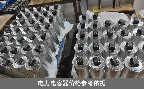 電力電容器價(jià)格參考依據(jù)