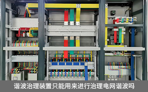 諧波治理裝置只能用來進(jìn)行治理電網(wǎng)諧波嗎