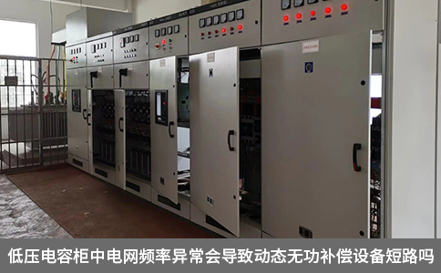低壓電容柜中電網(wǎng)頻率異常會(huì)導(dǎo)致動(dòng)態(tài)無功補(bǔ)償設(shè)備短路嗎