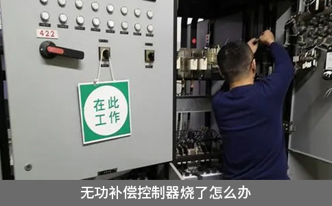 無(wú)功補(bǔ)償控制器燒了怎么辦