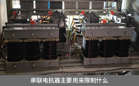 串聯(lián)電抗器主要用來(lái)限制什么