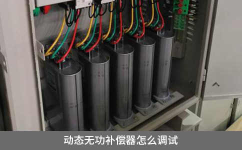 動態(tài)無功補償器怎么調(diào)試
