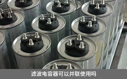 濾波電容器可以并聯(lián)使用嗎