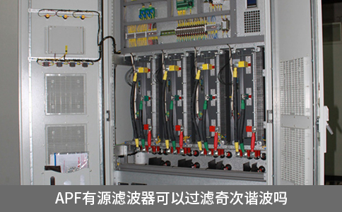 apf有源濾波器可以過(guò)濾奇次諧波嗎