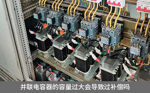 并聯(lián)電容器的容量過(guò)大會(huì)導(dǎo)致過(guò)補(bǔ)償嗎