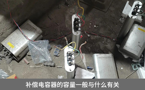 補(bǔ)償電容器的容量一般與什么有關(guān)