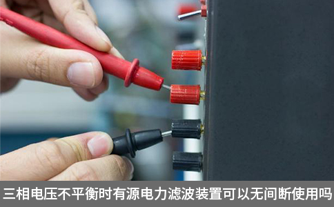 三相電壓不平衡時(shí)有源電力濾波裝置可以無間斷使用嗎