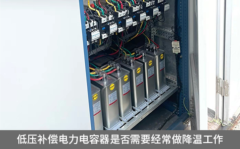 低壓補(bǔ)償電力電容器是否需要經(jīng)常做降溫工作