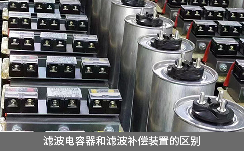 濾波電容器和濾波補(bǔ)償裝置的區(qū)別
