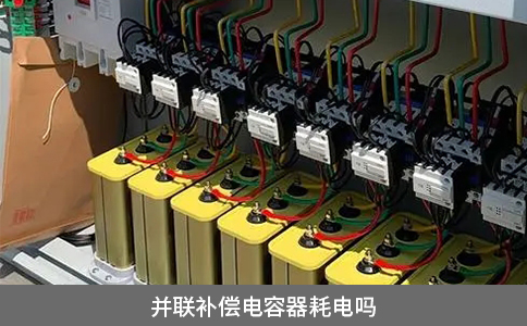 并聯(lián)補(bǔ)償電容器耗電嗎