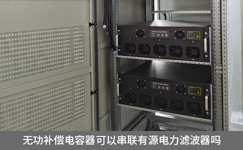 無功補償電容器可以串聯(lián)有源電力濾波器嗎