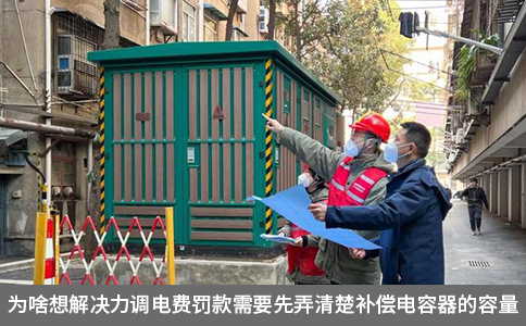 為啥想解決力調(diào)電費(fèi)罰款需要先弄清楚補(bǔ)償電容器的容量