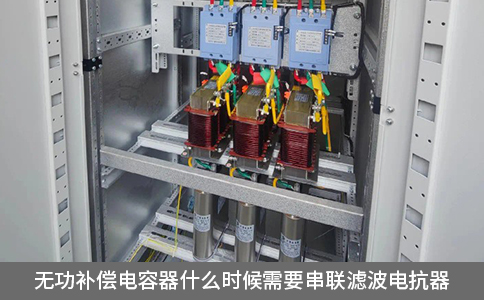 無功補(bǔ)償電容器什么時(shí)候需要串聯(lián)濾波電抗器