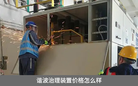 諧波治理裝置價(jià)格怎么樣