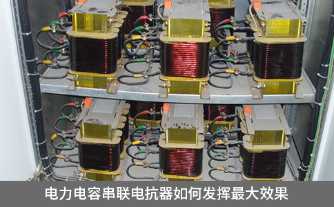 電力電容串聯(lián)電抗器如何發(fā)揮最大效果