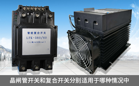 晶閘管開關(guān)和復(fù)合開關(guān)分別適用于哪種情況中