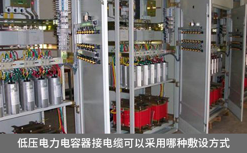 低壓電力電容器接電纜可以采用哪種敷設(shè)方式