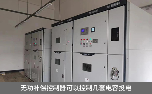 無(wú)功補(bǔ)償控制器可以控制幾套電容投電