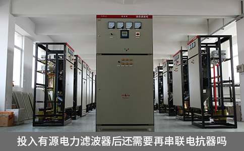 投入有源電力濾波器后還需要再串聯(lián)電抗器嗎