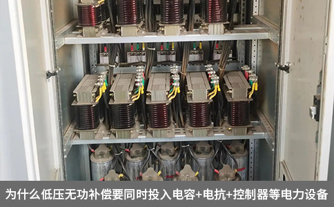 為什么低壓無(wú)功補(bǔ)償要同時(shí)投入電容+電抗+控制器等電力設(shè)備