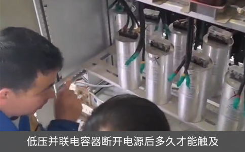 低壓并聯(lián)電容器斷開電源后多久才能觸及