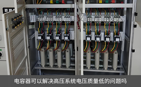 電容器可以解決高壓系統(tǒng)電壓質量低的問題嗎