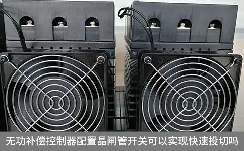 無功補償控制器配置晶閘管開關(guān)可以實現(xiàn)快速投切嗎