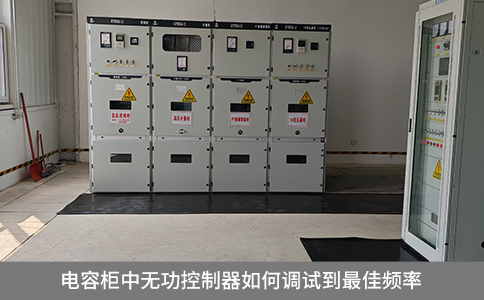 電容柜中無功補償器如何調(diào)試到最佳頻率