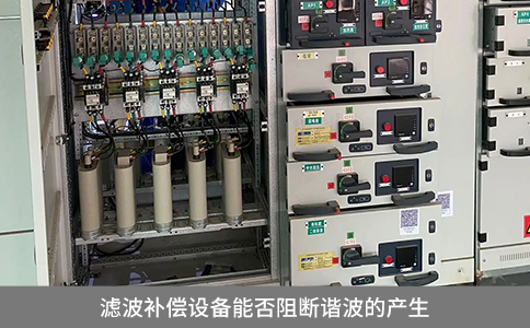 濾波補償設(shè)備能否阻斷諧波的產(chǎn)生