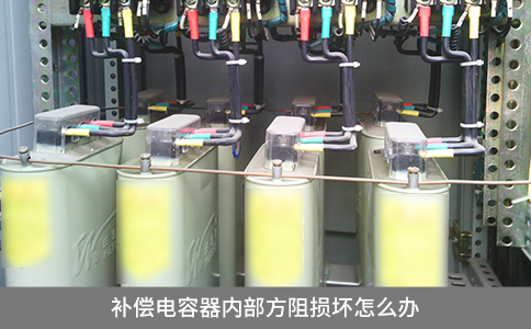 補償電容器內(nèi)部方阻損壞怎么辦