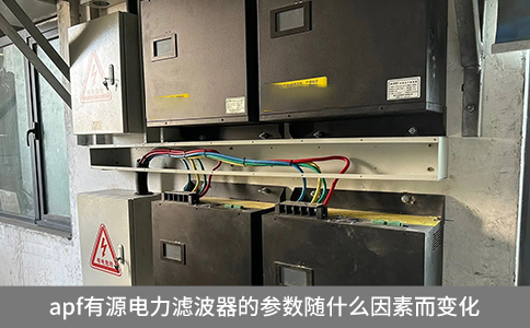 apf有源電力濾波器的參數(shù)隨什么因素而變化
