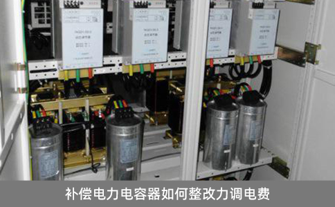 補償電力電容器如何整改力調(diào)電費